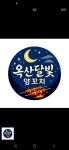 옥산 달빛 양꼬치 &마라탕