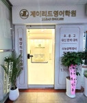 제이리드영어학원