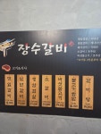 장수갈비