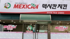 맥시칸치킨 로타리점