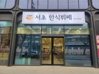 서초한식뷔페