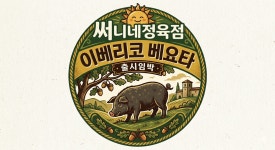부곡써니정육 | 써니네정육점