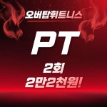 오버탑휘트니스 헬스 PT & 골프 필라테스 관악봉천점