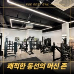 포레스트짐 PT & 헬스 목원대점