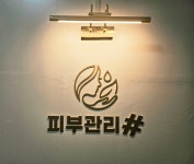 피부관리샵
