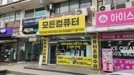 모든컴퓨터