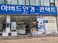 하버드안경 영통점