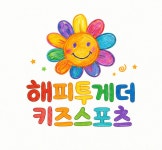 해피투게더키즈스포츠