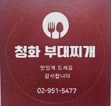 청화부대찌개