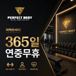 퍼펙트바디 헬스PT 안산선부점