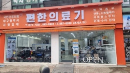 편한의료기