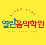 열린음악실동호회 | 열린음악학원