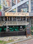 참나무 장작 누룽지 통닭구이