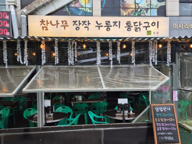 참나무 장작 누룽지 통닭구이