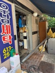 우남세탁소