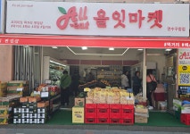 올잇마켓 연수구청점