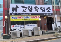 고향사철탕