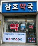 삼호약국