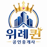 위례퀸 공인중개사사무소
