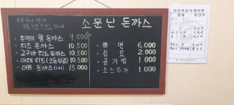소문난돈까스