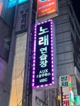엠비씨노래연습장