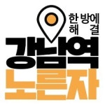 강남역노른자공인중개사사무소