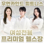 우먼카인드피트니스 발산점