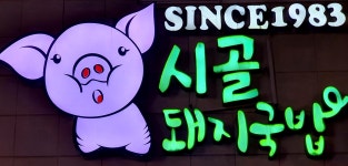 시골돼지국밥