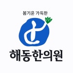 해동한의원
