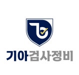 기아검사정비서비스