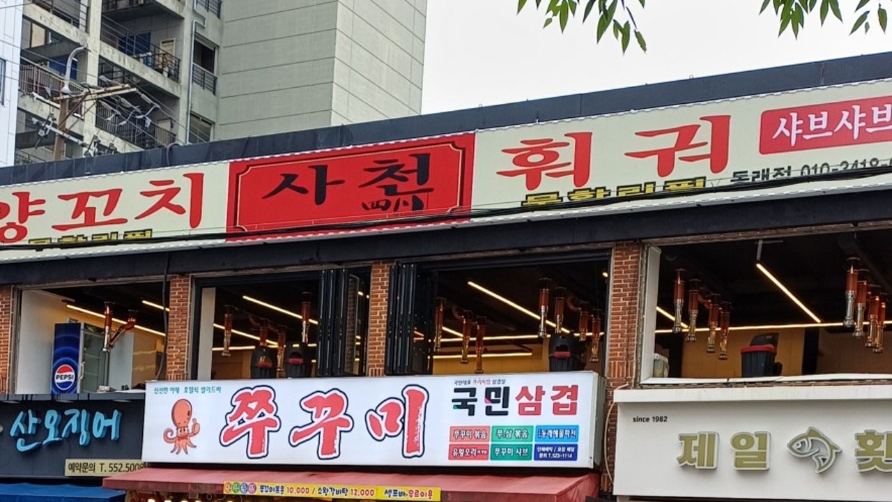 사천훠궈양꼬치 동래점