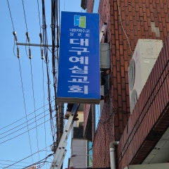 대구예심교회