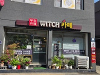 위치무인카페