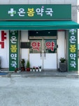 온봄약국
