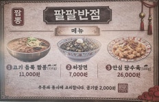 팔팔반점