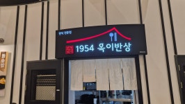 옥이반상 신세계백화점 김해점