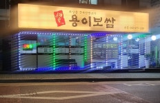 용이보쌈 본점