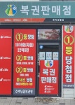 호박넝쿨복권방