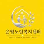 은빛노인복지센터