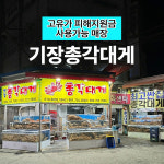 기장총각대게