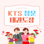 KTS청운태권도장