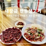 대장금안동생고기 대구뭉티기육회포차 수성못 본점