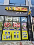 복드림공인중개사사무소