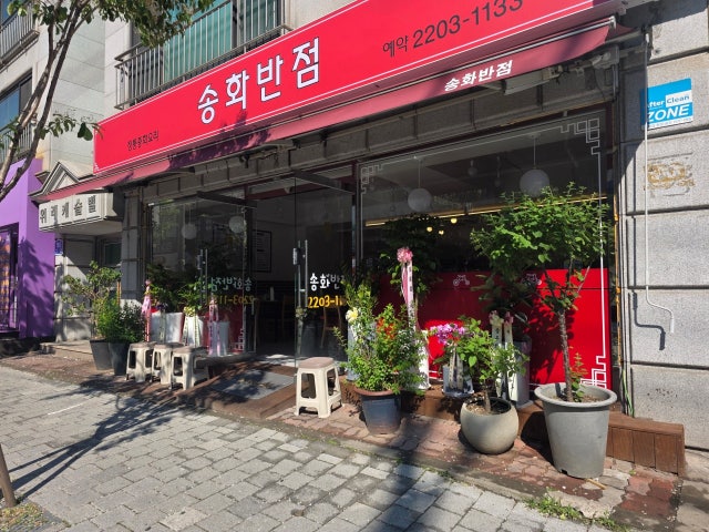 송화반점