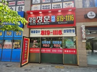 대림정문부동산공인중개사사무소
