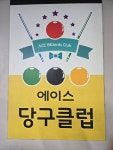 에이스 당구클럽