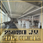 어테인휘트니스 헬스&PT 계산점