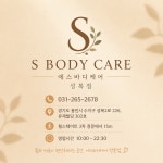 S바디케어 수지 성복동점