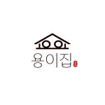 용이집