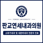 판교연세내과의원